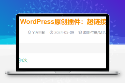 WordPress插件 超链接点击访问统计