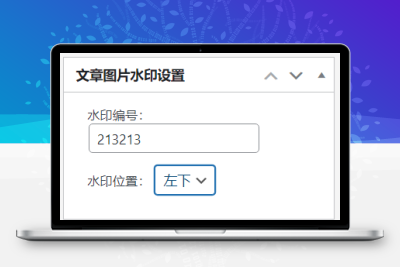 WordPress插件 素材编号水印插件 素材网必备