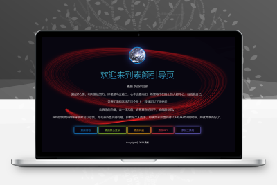 素颜个人html引导页源码