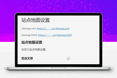 WordPress插件 自动网站地图 支持xml和html两种格式