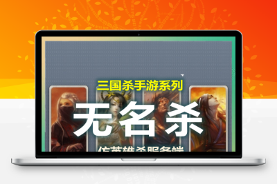 【无名杀】仿三国杀英雄杀稀有卡片回合制英雄杀网页游戏+WIN学习手工端+傻瓜式一键启动+视频教程