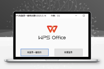 WPS免登录一键修改器V2024.5.14版 大小小于1M