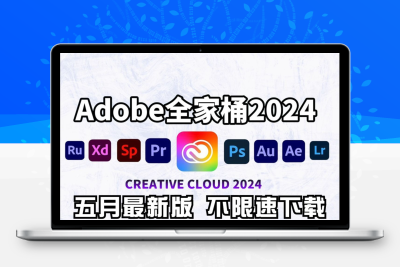Adobe 2024全家桶 5月份最新版