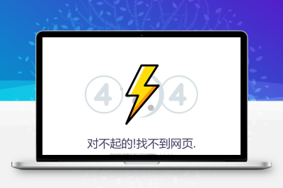 404错误页面源码，简单实用的html错误页面模板
