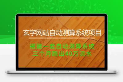 玄学网站自动测算系统 搭建一套自动测算系统 三个月跑出40万流水