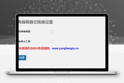 WordPress插件 启用关闭经典编辑器和小工具