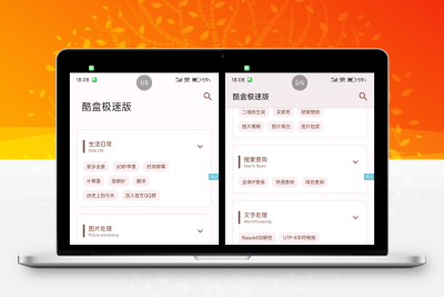【iapp源码】酷盒极速版本