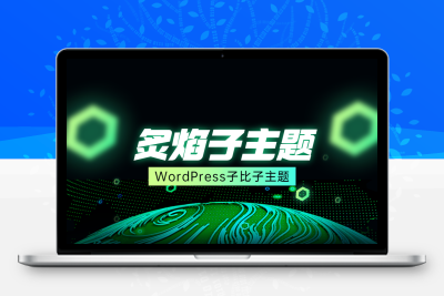 炙焰子比子主题V3.3版本官方正版免费使用