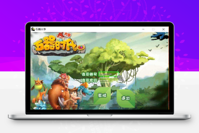 【石器大亨时代】稀有经典端Y石器时代+VM单机一键端+Linux学习手工端+视频教程