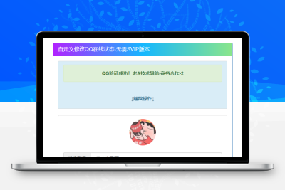 自定义修改QQ在线状态 无需SVIP版本HTML源码