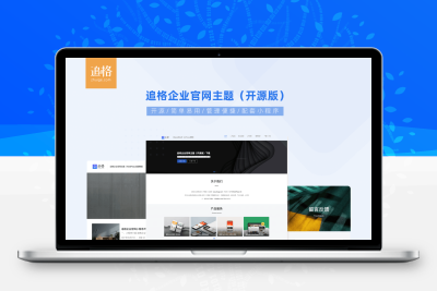 追格企业官网主题免费开源版V1.1.6