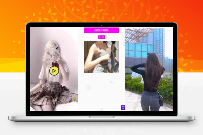 五套随机小姐姐短视频引流网站源码+最新API