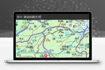 中国历史地图集软件 PC+安卓+苹果