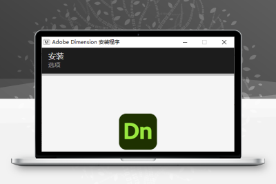 Adobe Dimension 2023 特别版