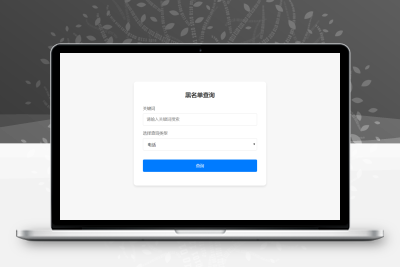 最新黑名单查询录入系统 全开源源码