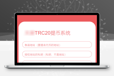 全开源TRC20提币接口源码/USDT提币转账接口源码