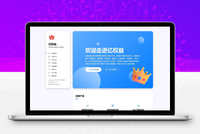 分享一款与亿权益同款的网站模板引导页面