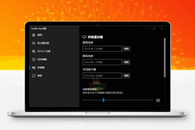 Twinkle Tray多屏亮度调节v1.16.4中文版