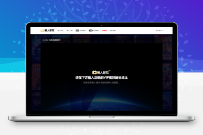 懒人影院官网VIP视频解析工具源码