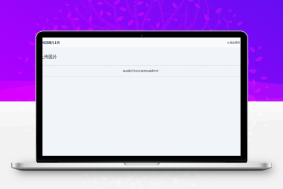 米哈游图床带API网站源码