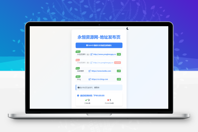 全新UI网址发布页源码_地址发布单页_带黑白模式