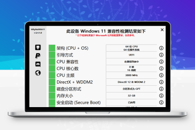 WhyNotWin11检测工具v2.6.1.1