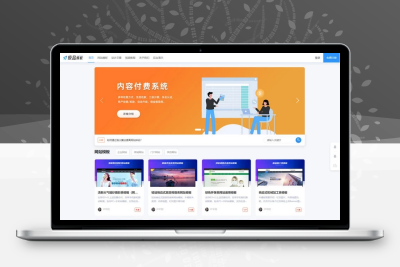 极品模板内容付费管理系统(内容知识付费系统)