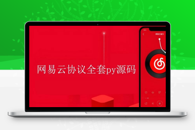 网易云协议全套Python源码开源
