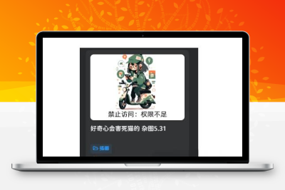 子比主题WordPress写真站（高斯模糊保护，未登录用户无法查看完整图片）