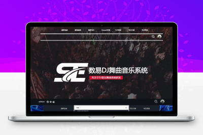 数易DJ舞曲音乐管理系统 PHP + MYSQL，以PHP + MYSQL