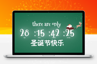 2024圣诞节倒计时页面源码 jQuery css3制作精美的动画特效