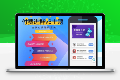 wp付费进群系统V3源码-开心版，附绕授权教程