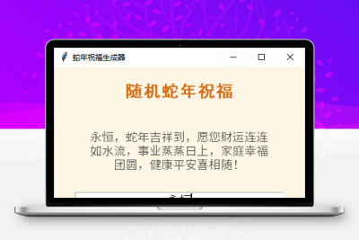 蛇年祝福语一键生成工具v1.0.0