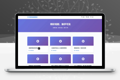 全新UI短剧搜索分享系统网站源码