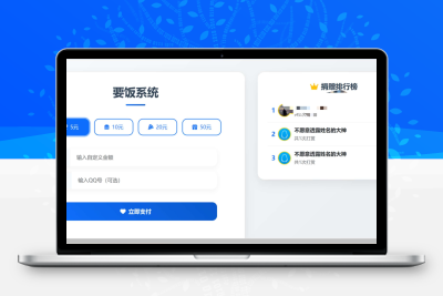 一个简单的打赏系统 要饭系统