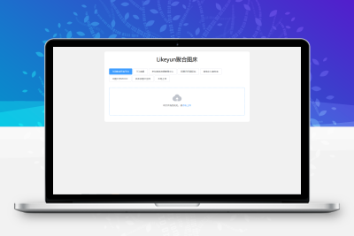 单页图床+最新完整版图床系统修复版