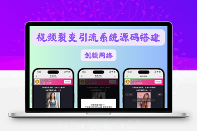 视频裂变加群推广分享引流源码