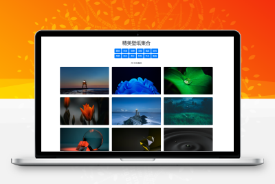 360壁纸尝鲜版 单html文件可运营1.0版