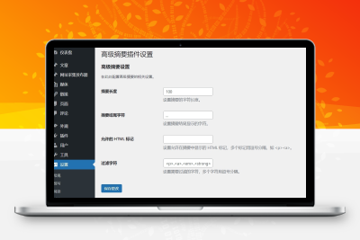 WP 高级摘要插件：助力 WordPress 文章摘要精准自定义显示