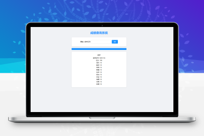成绩查询系统源码