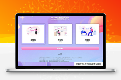 运营级MBTI十六型人格职业性格测试源码完整版+ 搭建教程