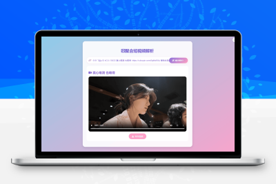 二次元样式短视频解析去水印网站源码