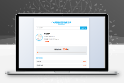 QQ号码价值评估系统 HTML源码