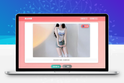 2025最新全网美女热舞视频源码3.0版带API