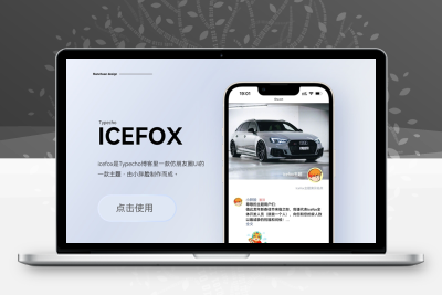 icefox朋友圈主题V3.0.1 typecho模板