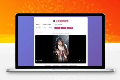 抖音视频播放器源码