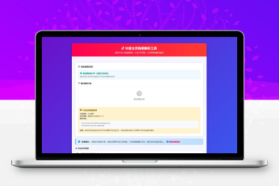抖音主页解析源码 v3.0